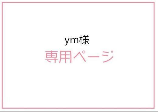 ym様専用ページ - メルカリ