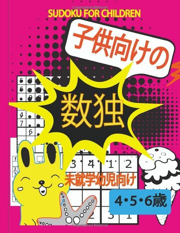 Sudoku for children: 子供向けの 4、5、6 歳 未就学幼児向け 数字で遊ぼう！子供の記憶力、集中力、論理力を高める200以上の問題が集まっている数独パズルブック。4-5-6歳の子供向けの簡単な数独