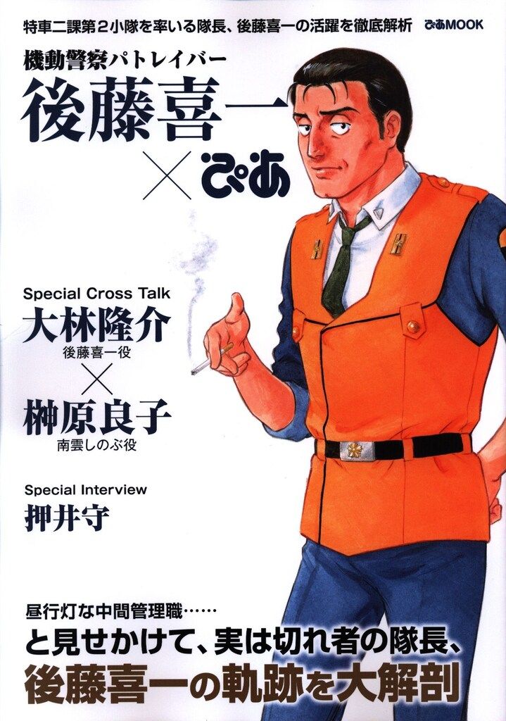 ぴあ ぴあMOOK 機動警察パトレイバー 後藤喜一ぴあ