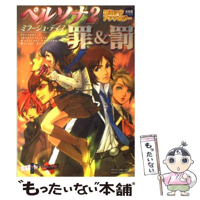 中古】 ペルソナ2罪＆罰コミックアンソロジーミラージュ・デイズ