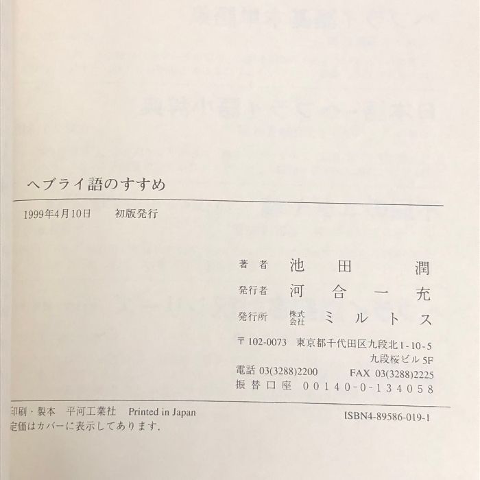 ヘブライ語のすすめ ミルトス 池田 潤-