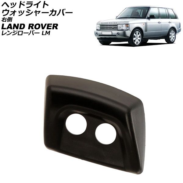 ヘッドライトウォッシャーカバー ランドローバー レンジローバー LM 2002年～2008年 未塗装 右側 AP-4T3929-R