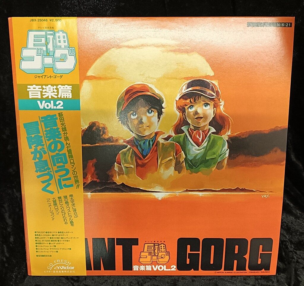 巨神ゴーグ 音楽篇 Vol.1～2 サウンドトラック - アニメ超 安い CD
