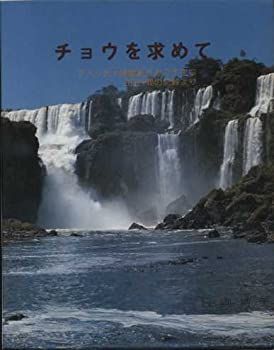 【中古】【非常に良い】チョウを求めて―アメリカ大陸縦断5万2千キロ 238日間の記録より (1976年)