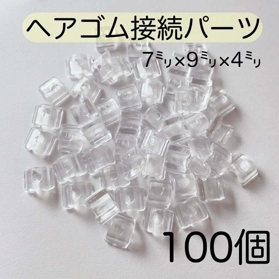 ヘアゴム接続パーツ（小）クリア 100個 7㍉×9㍉×4㍉ 透明 ハンドメイド