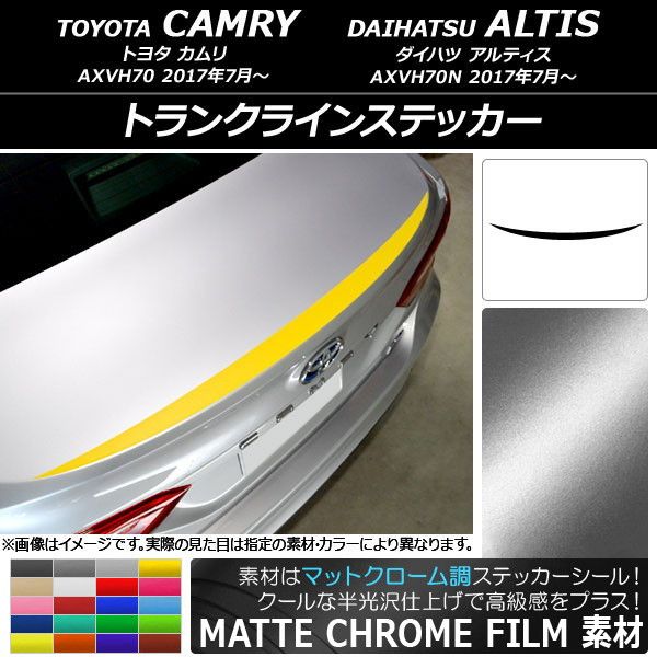 トランクラインステッカー トヨタ/ダイハツ カムリ/アルティス XV70系 2017年07月～ マットクローム調 選べる20カラー AP-MTCR3108
