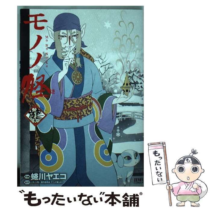 中古】 モノノ怪 鵺 (ゼノンコミックス) / モノノ怪-製作委員会、蜷川