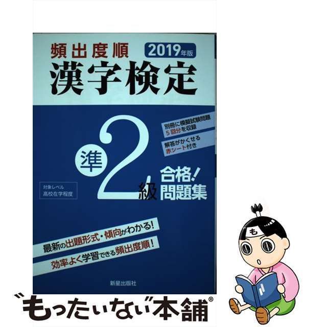 頻出度順 漢字検定３級 合格！問題集(平成２６年版)／漢字学習教育推進研究会