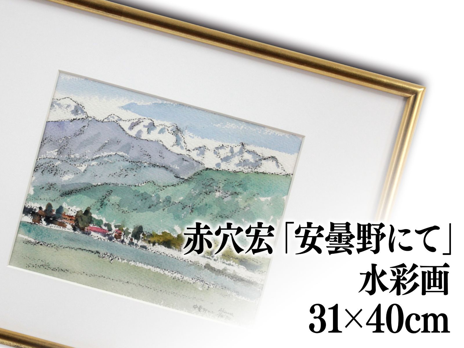 野にて　水彩画　(270×240㎜) 赤穴宏 水彩画『安曇野にて』 絵画 - メルカリ