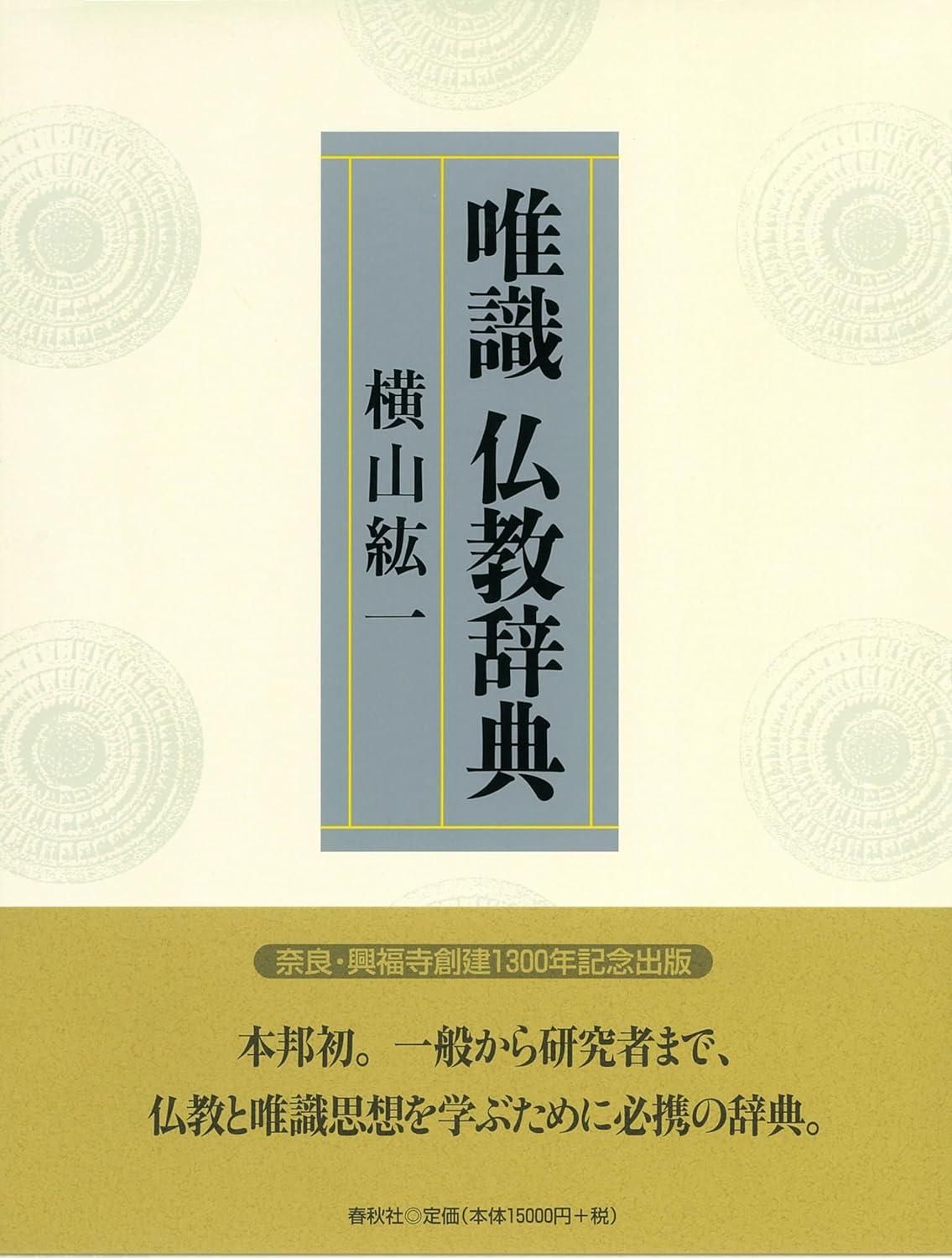 【新品・2営業日で発送】春秋社 唯識仏教辞典