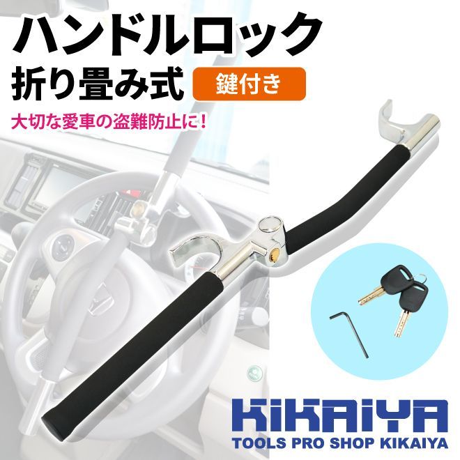 ハンドルロック 盗難防止 折りたたみ 鍵付き キータイプ カーセキュリティ セキュリティーロック 自動車用 防犯 KIKAIYA