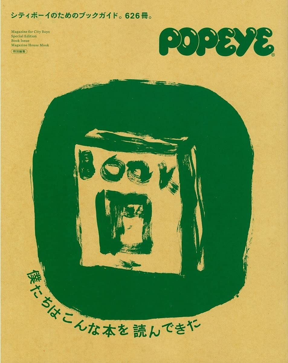 POPEYE特別編集 僕たちはこんな本を読んできた シティボーイのためのブックガイド626冊 (マガジンハウスムック) POPEYE特別編集 僕たちはこんな本を読んできた シティボーイの : POPEYE特別編集「僕たちはこんな本を読んできた」好評発売 編