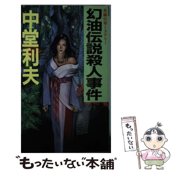 【中古】 幻油伝説殺人事件 長編伝奇ミステリー/光風社出版/中堂利夫 中古】 幻油伝説殺人事件 (Kofusha novels) / 中堂利夫 / 光風社