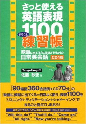 さっと使える英語表現1100まるごと練習帳【CD付き】