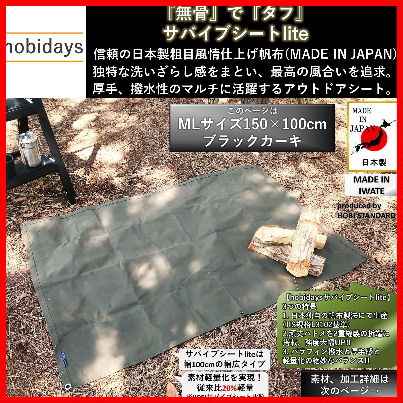 送料無料hobidays日本製サバイブシートlite 200×200/150×200/200×100