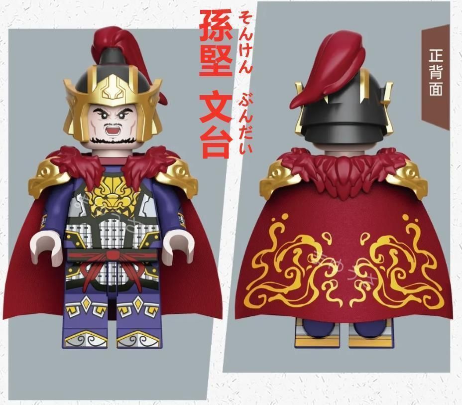 ☆新作☆【レゴ互換】ミニフィグ三国志 武将 人形 フィギュア 3
