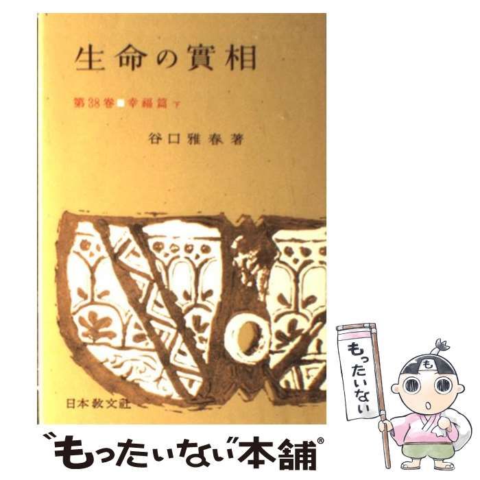 中古】 生命の実相 頭注版 38 / 谷口 雅春 / 日本教文社 - メルカリ