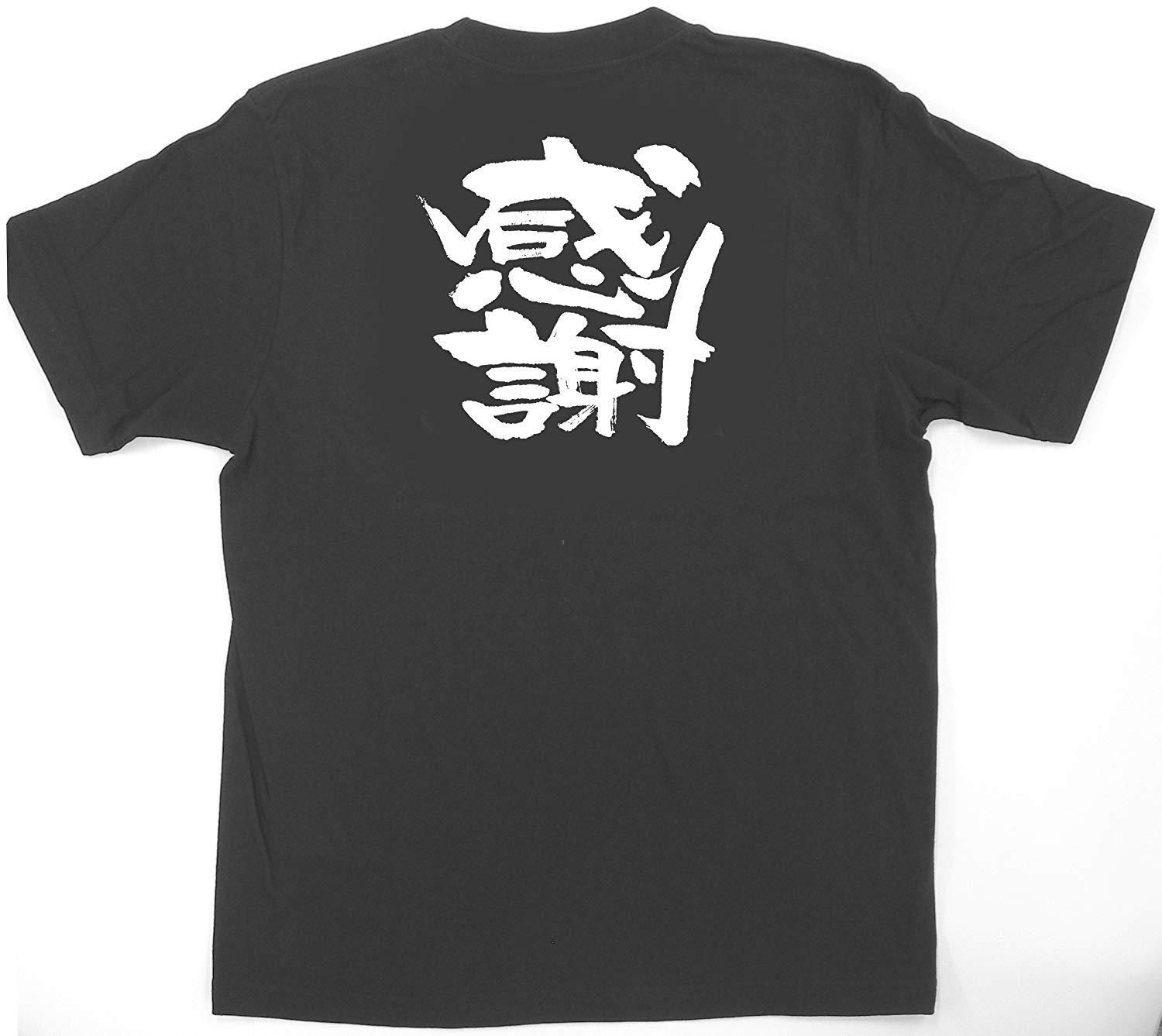 【新品・4営業日で発送】のぼり屋工房 E黒Tシャツ 感謝 Mサイズ・1033 (1352038)