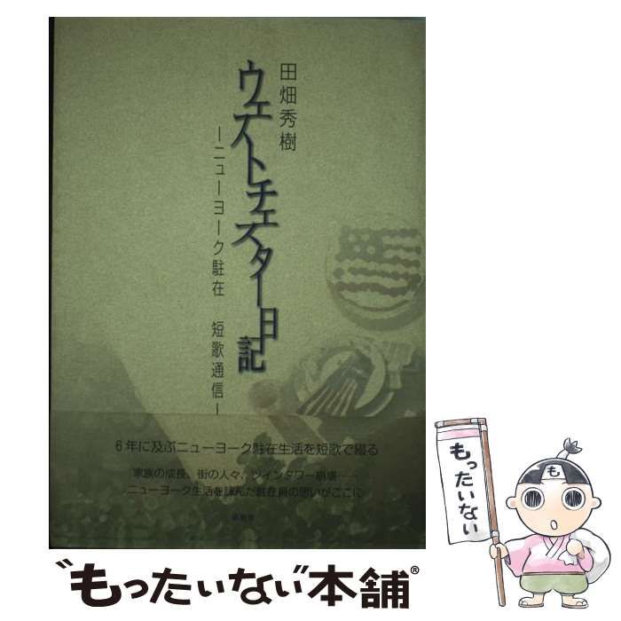 【中古】 ウェストチェスター日記 ニューヨーク駐在短歌通信 / 田畑 秀樹 / 新風舎