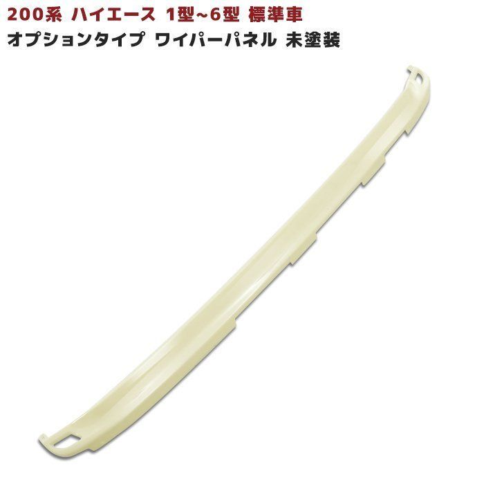 トヨタ ハイエース 200系 標準車用 オプション タイプ ワイパー ガード 未塗装 ワイパー パネル 1型 2型 3型 4型 5型 6型 7型