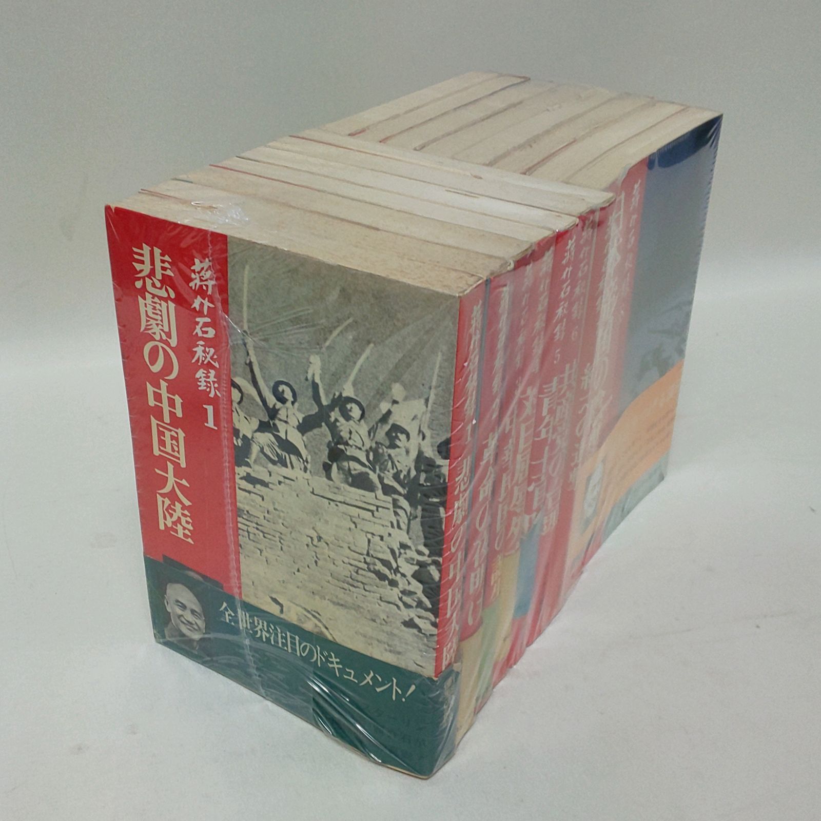 浜館04-434】 蒋介石秘録 全15巻 サンケイ新聞社 【中古品】 - メルカリ
