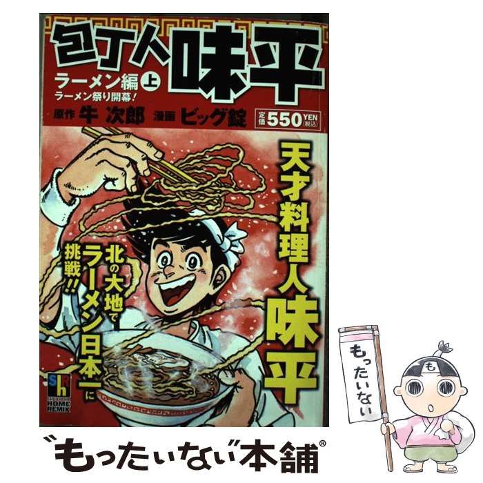 【中古】 包丁人味平ラーメン編 上/ホーム社（千代田区）/ビッグ錠 包丁人味平 ラーメン編 1 (バンブー・コミックス) | ビッグ錠