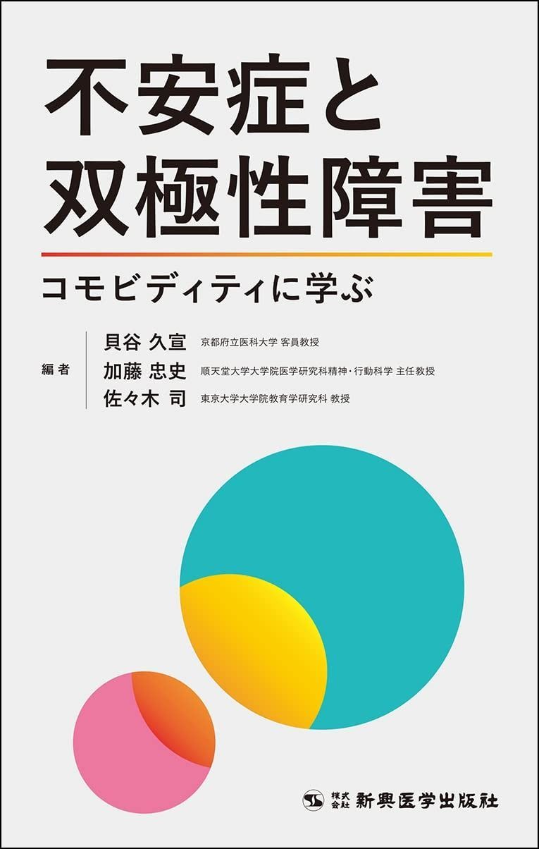 【爆買い，豊富な】 不安症と双極性障害 コモビディティに学ぶ その他