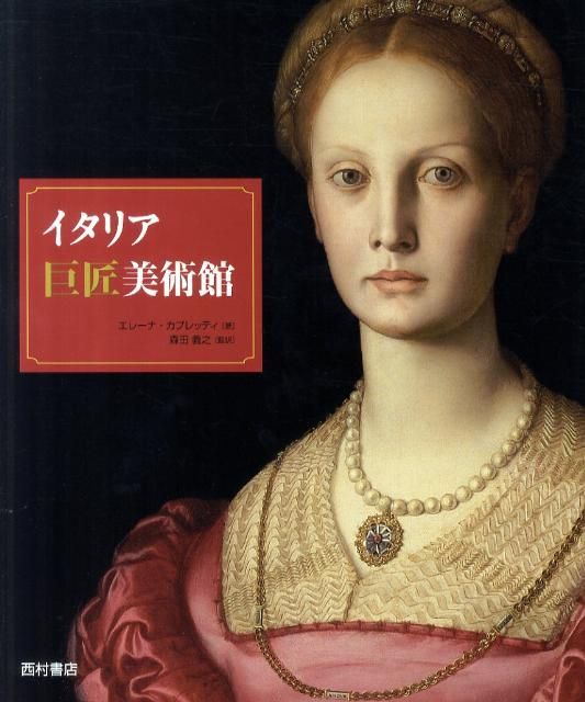 裁断済み2冊   イタリア巨匠美術館 + 西洋美術館 イタリア巨匠美術館 裁断済み2冊 イタリア巨匠美術館 + 西洋
