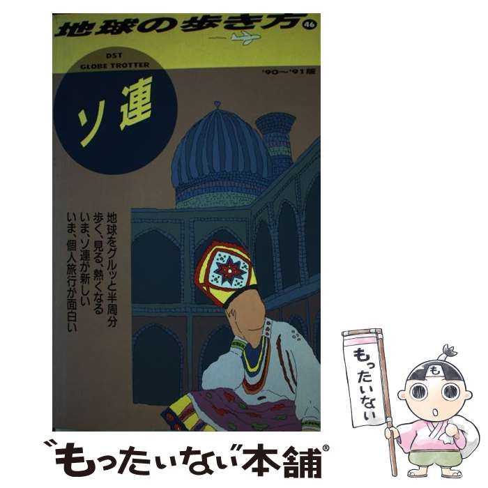 中古】 地球の歩き方 1990～91年版 46 ソ連 / 地球の歩き方編集室