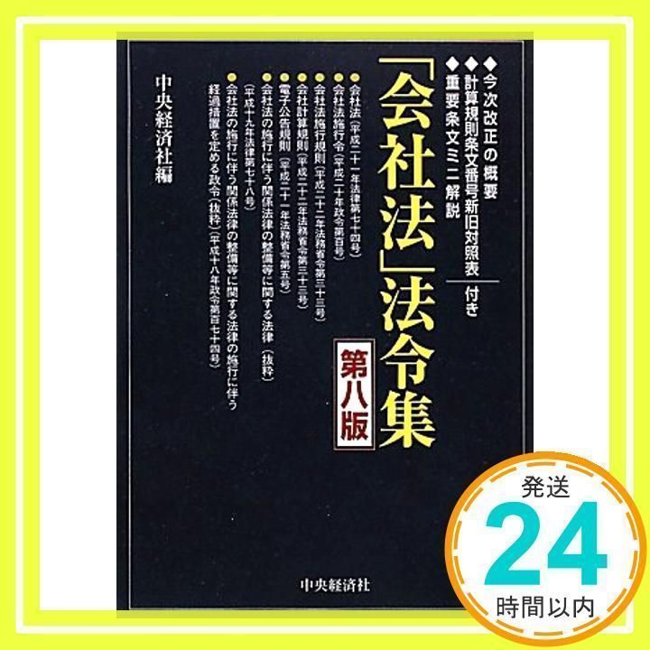 「会社法」法令集 [書籍]