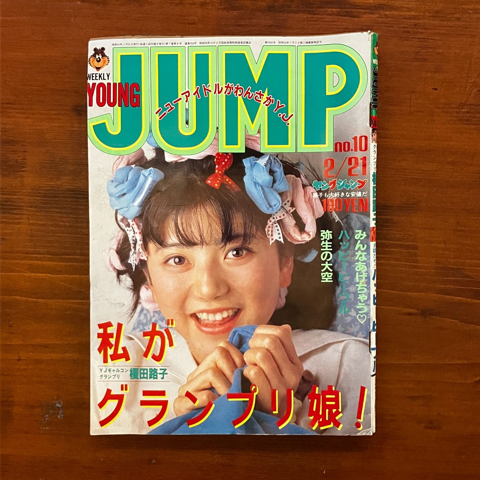 ヤングジャンプ 1982年49号 ※みんなあげちゃう 弓月光 新連載号 集英社 - ヤングジャンプ 1982年49号 ※みんなあげちゃう 弓月光