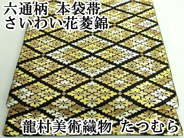 平和屋本店□極上 龍村美術織物 たつむら 六通柄 本袋帯