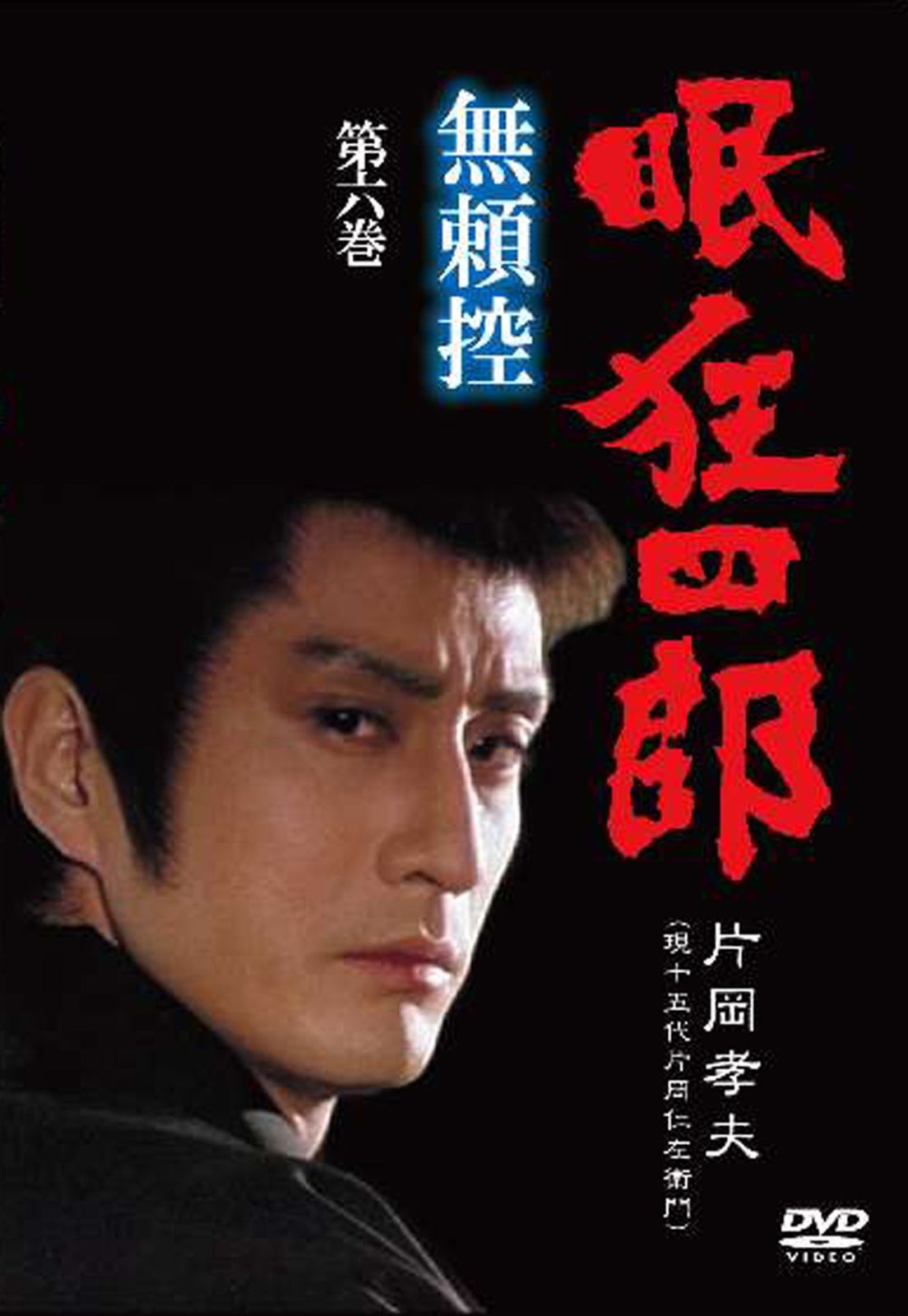 眠狂四郎 無頼控 第六巻 [DVD]