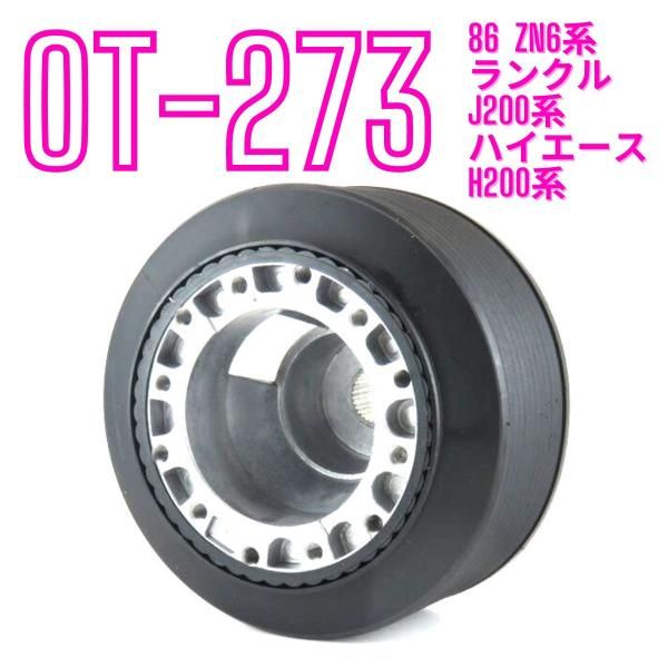 ステアリングボス スペーサー トヨタ OT-273 86 ハチロク ZN6系 ランドクルーザーJ200系 ハイエース H200系