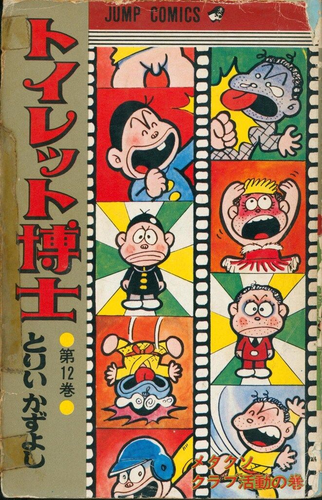 集英社 ジャンプコミックス とりいかずよし トイレット博士 12