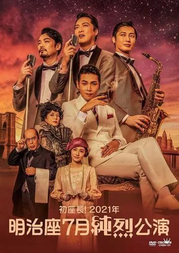 Amazon.co.jp: 初座長! 2021年 明治座七月純烈公演 [DVD] : 純烈