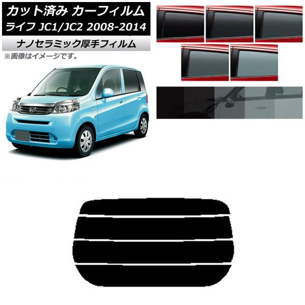 カーフィルム ホンダ ライフ JC1/JC2 2008年11月～2014年04月 リアガラス(分割) 厚手 UV 高断熱 選べる5フィルムカラー AP-WF4N0108-R4