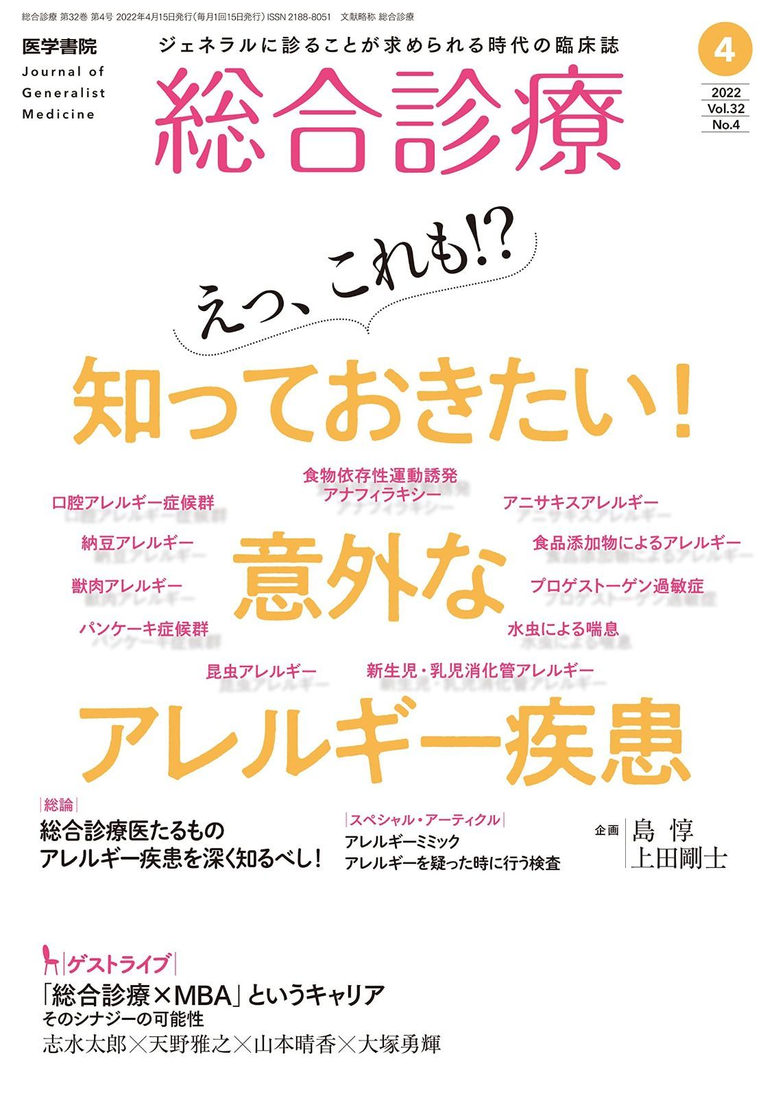 総合診療 2022年4月号 えっ、これも!? 知っておきたい! 意外なアレルギー疾患