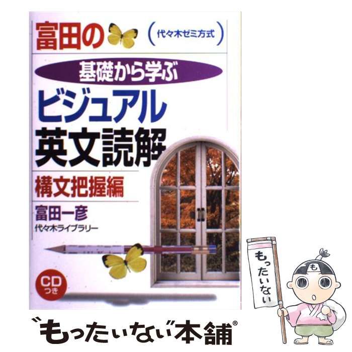 富田の基礎から学ぶビジュアル英文読解 : 代々木ゼミ方式 構文把握編