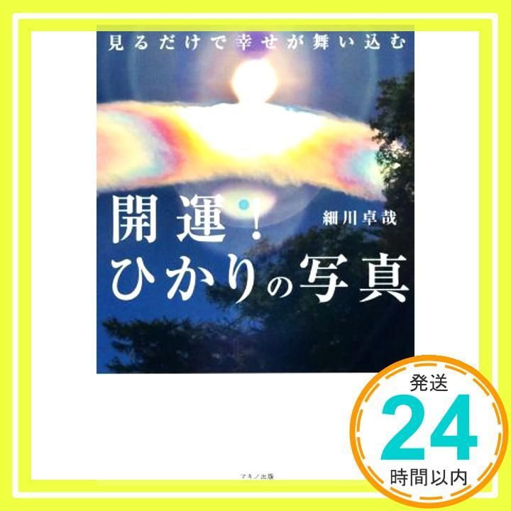 開運!ひかりの写真 Amazon.co.jp: 開運! ひかりの写真 (見るだけで幸せが舞い込む