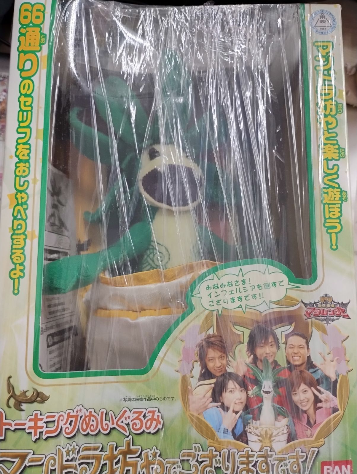 未開封 マンドラ坊やでござりますです 魔法戦隊マジレンジャー 