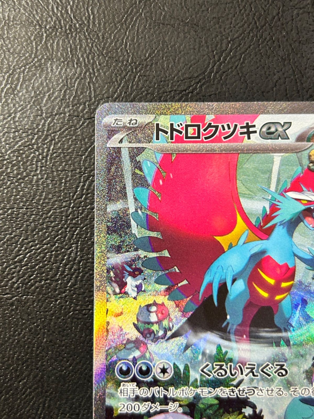 ポケモン - ポケモンカード　古代の咆哮  トドロクツキ ex SAR 買取】トドロクツキex SAR [古代の咆哮] SV4K 090/066 ポケモン