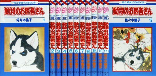 動物のお医者さん　新装版　全12巻セット　佐々木倫子 新装版 動物のお医者さん コミック 全12巻セット (小学館