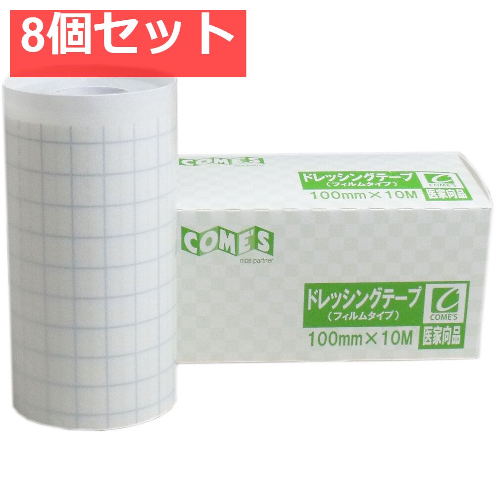 医家向品 ドレッシングテープ フィルムタイプ 100mm×10M×1巻 8個セット