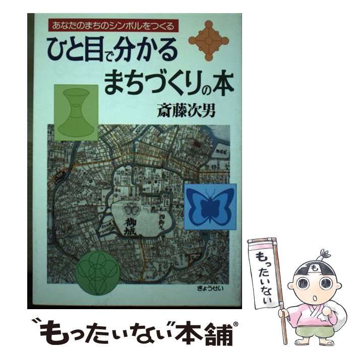 【中古】 ひと目で分かるまちづくりの本 あなたのまちのシンボルをつくる/ぎょうせい/斎藤次男 中古】 ひと目で分かるまちづくりの本 あなたのまちのシンボルをつくる