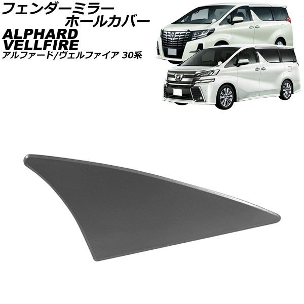 フェンダーミラーホールカバー トヨタ アルファード/ヴェルファイア 30系 2015年01月～2023年06月 【1G3】グレーメタリック AP-XT2509-1G3