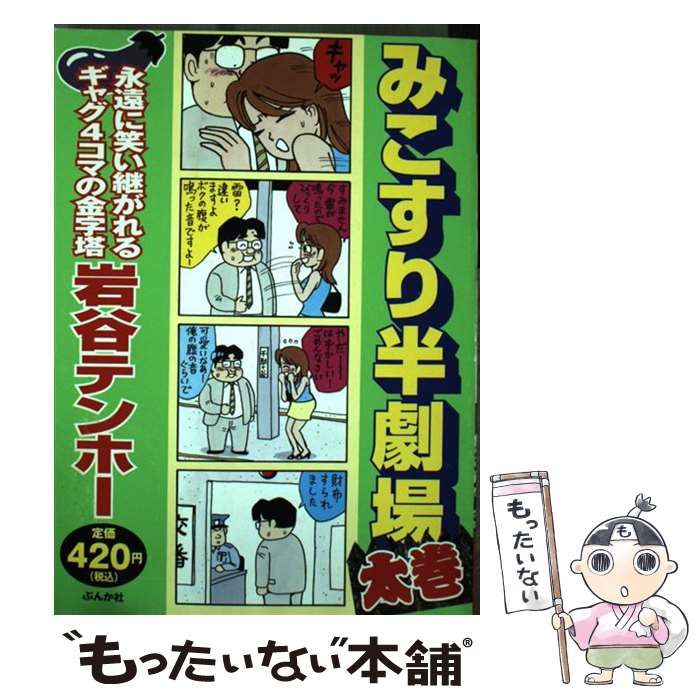 【中古】 みこすり半劇場 太巻/ぶんか社/岩谷テンホー 中古】 みこすり半劇場 太巻 / 岩谷 テンホー / ぶんか社