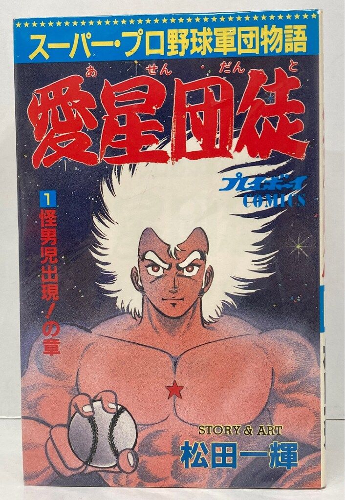 集英社 プレイボーイコミックス 松田一輝 愛星団徒 全6巻 セット