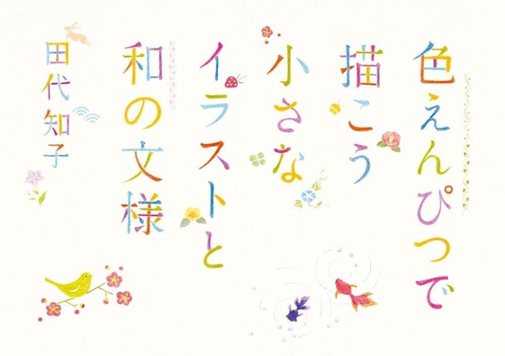 色えんぴつで描こう 小さなイラストと和の文様 【公式通販】