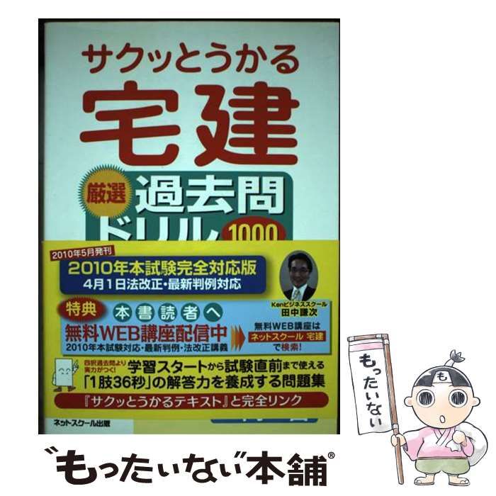 サクッとうかる宅建厳選過去問ドリル1000 2010年4月1